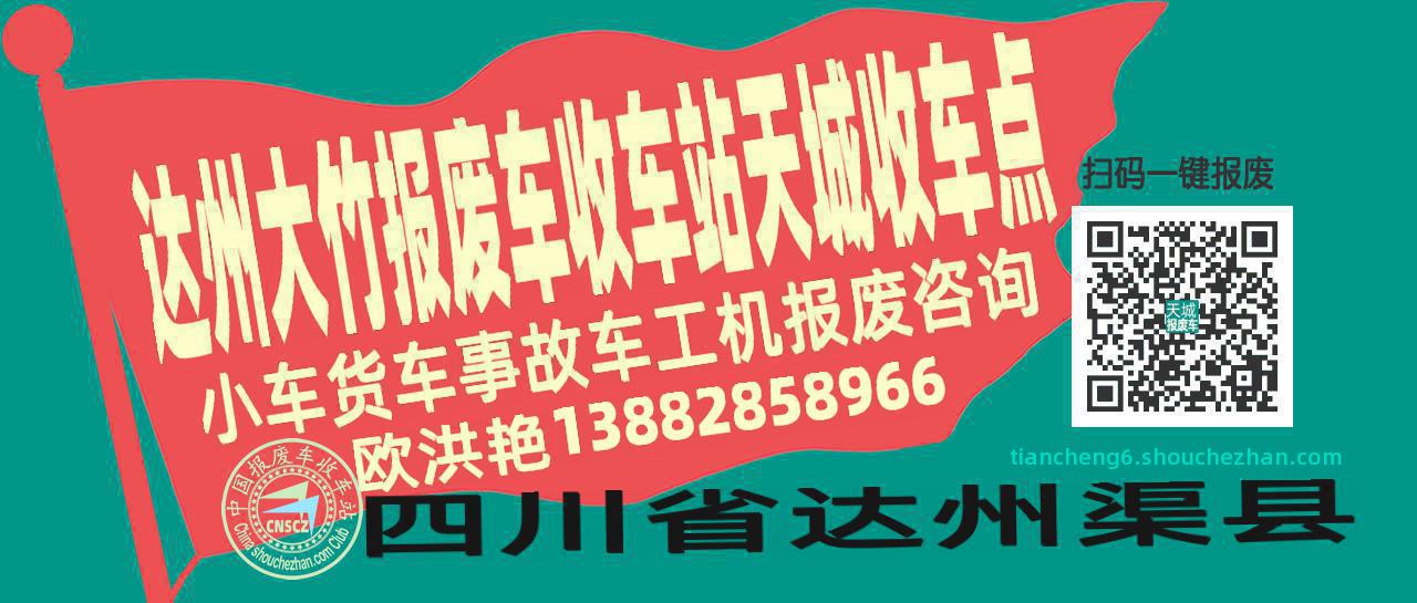 达州大竹报废车收车站天城收车点